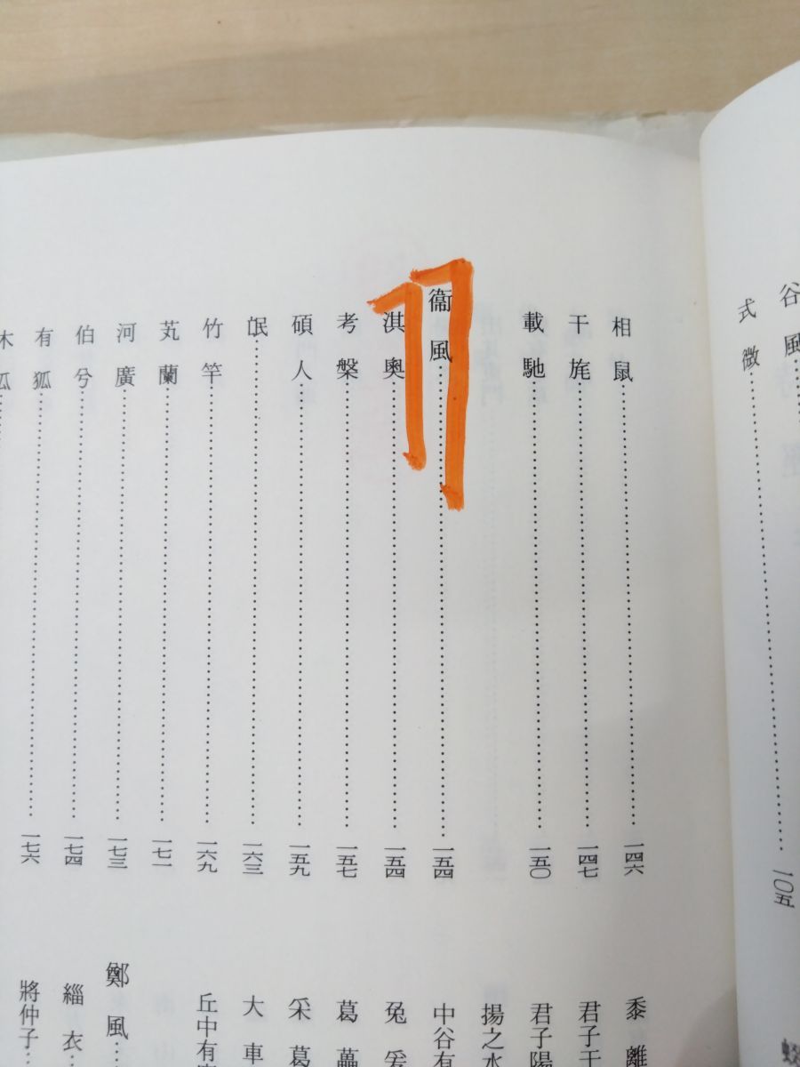 新釈漢文大系110～111 詩経