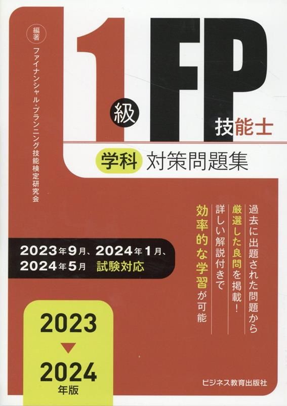 2023-2024年版 1級FP技能士（学科）対策問題集 2023-2024年版 FP