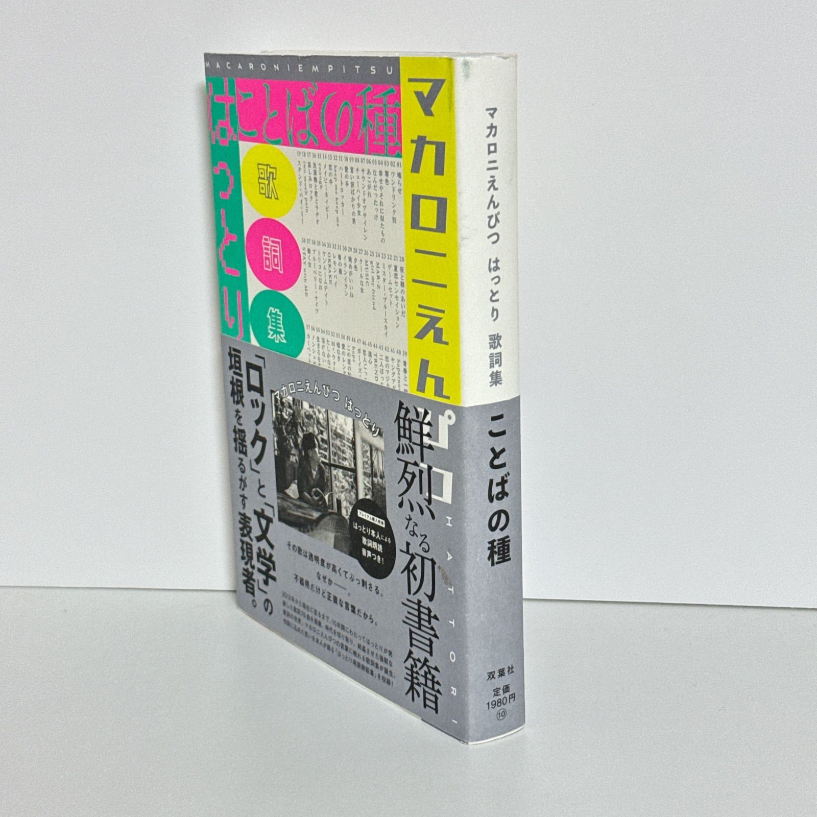 マカロニえんぴつ　はっとり　歌詞集　ことばの種 ことばの種 | はっとり |本 | 通販 | Amazon