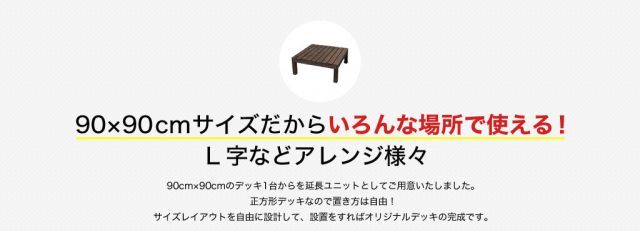 ガーデンガーデン ウッドデッキ キット システムサンデッキ ステップ台付きハーフセット SD-STP9090DBR