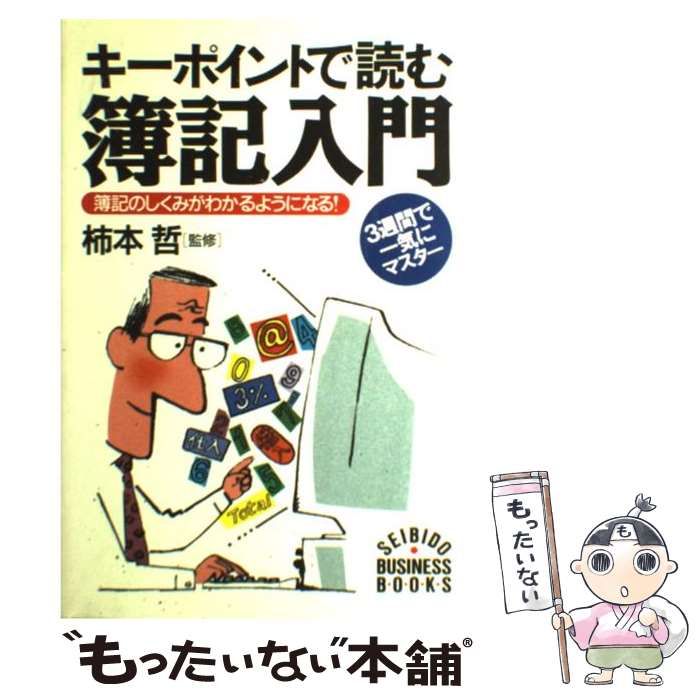 【中古】 簿記入門 キーポイントで読む 簿記のしくみがわかるようになる! 3週間で一気にマスター (Seibido business books) /  柿本 哲 / 成美堂出版