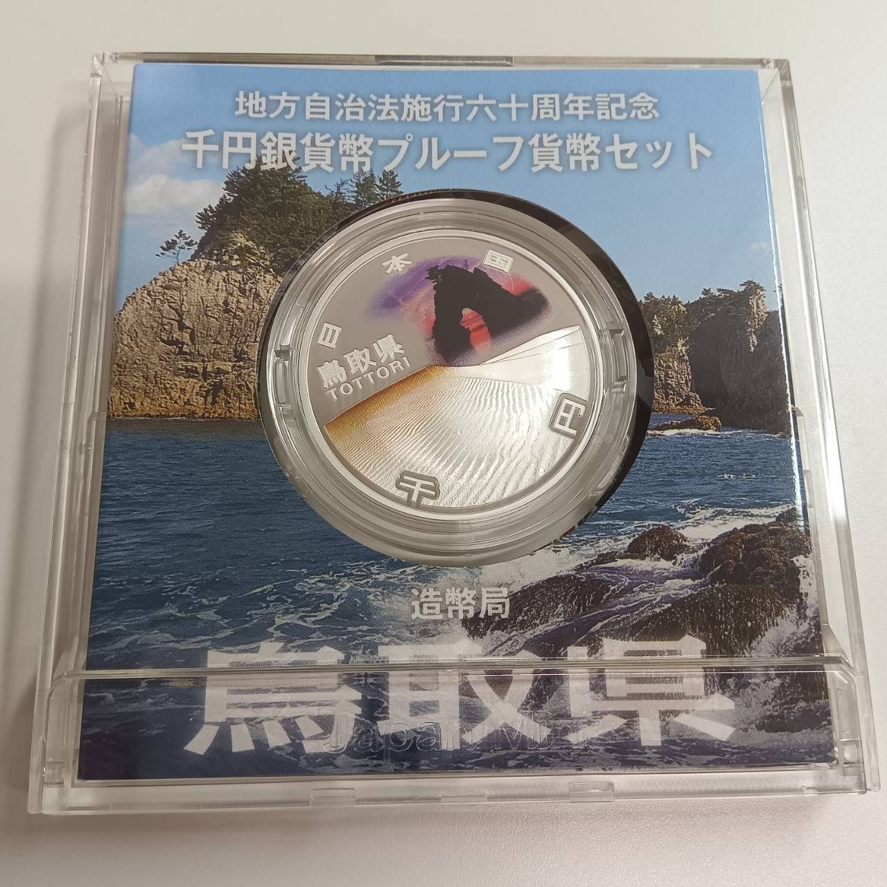 地方自治法施行六十周年記念 銀貨プルーフ 鳥取県 - メルカリ
