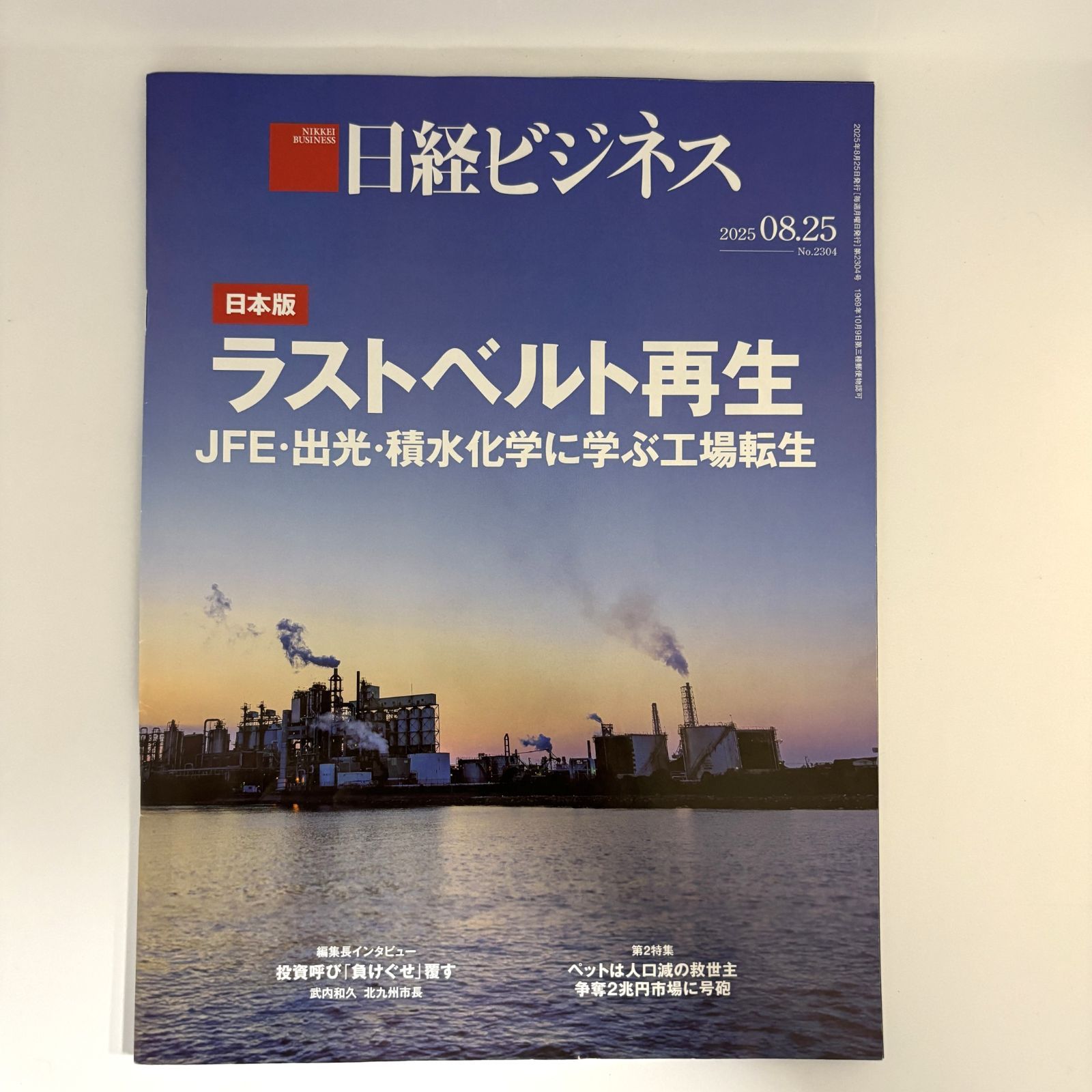 日経ビジネス20210927 日経ビジネス No.2109 (発売日2021年09月27日) | 雑誌/定期購読