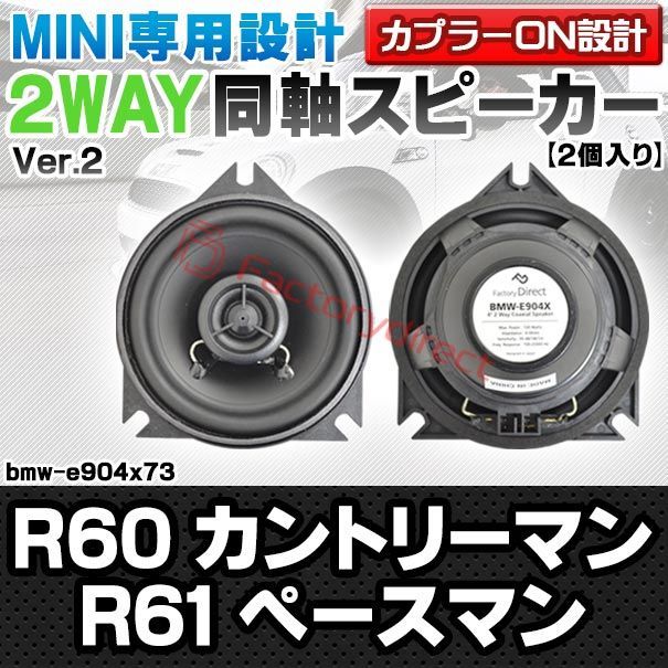 fd-bmw-e904x73 Ver.2 フロントドア＆リアドア MINI ミニ R60 Countryman カントリーマン R61 Paceman ペースマン 4inch 10cm 2WAY 純正交換コアキシャル同軸スピーカー カプラーON設計