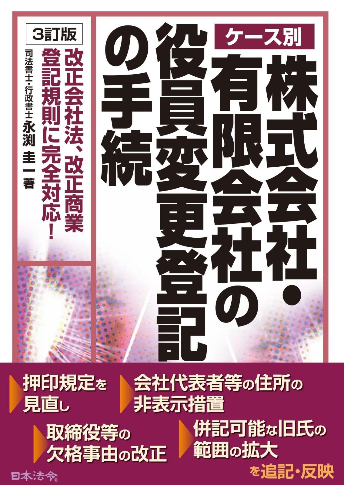 3訂版 ケース別 株式会社 有限会社の役員変更登記の手続