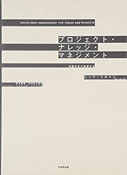【中古-非常に良い】 プロジェクト・ナレッジ・マネジメント 知識共有の実践手法