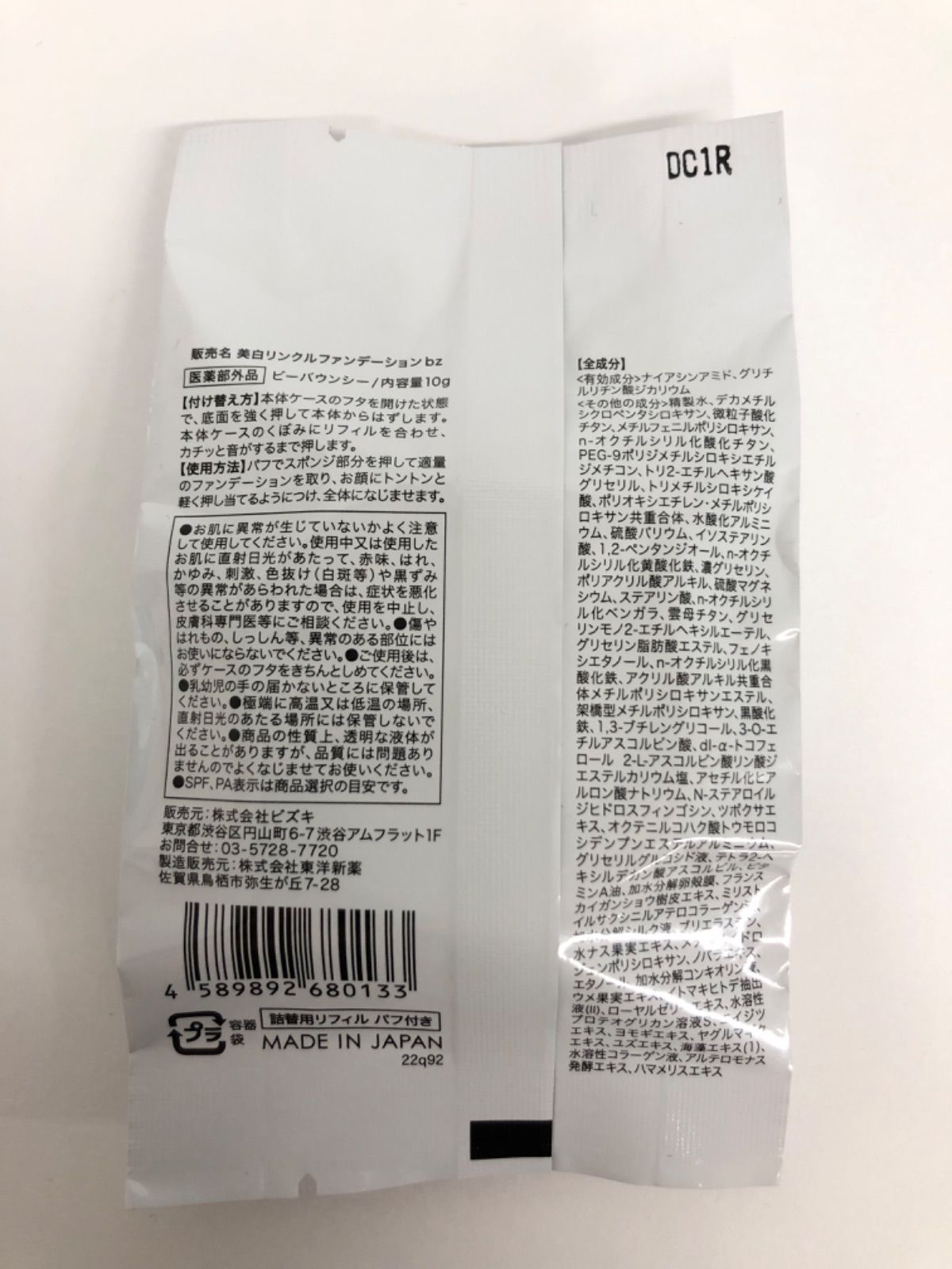 J1333 K Be bouncy. ビーバウンシー 美白リンクルファンデーション bz