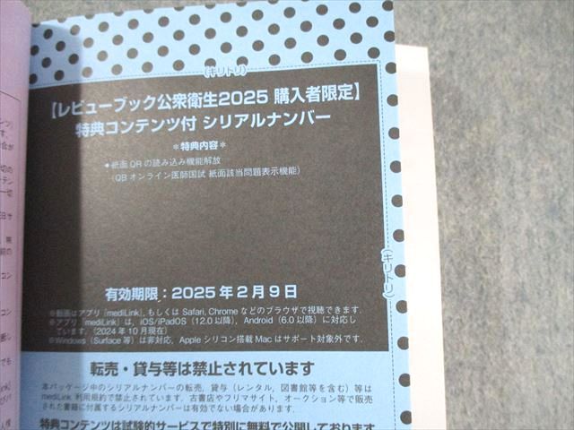 メディックメディア CBT・医師国家試験のためのレビューブック公衆衛生 2025 第10版 020m3D 公衆衛生対策］『レビューブック公衆衛生2025』10/12（土）に