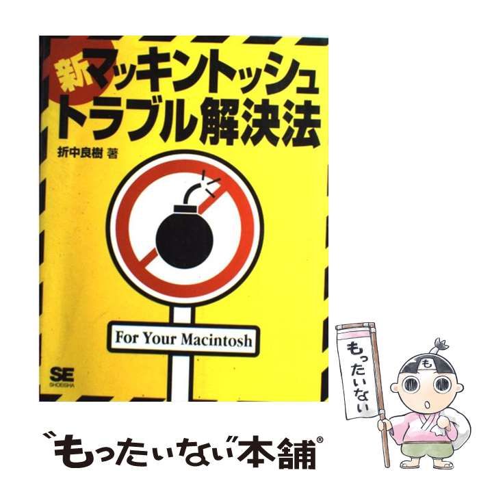 【中古】 新・マッキントッシュトラブル解決法/翔泳社/折中良樹 中古】 新・マッキントッシュトラブル解決法 / 折中 良樹 / 翔