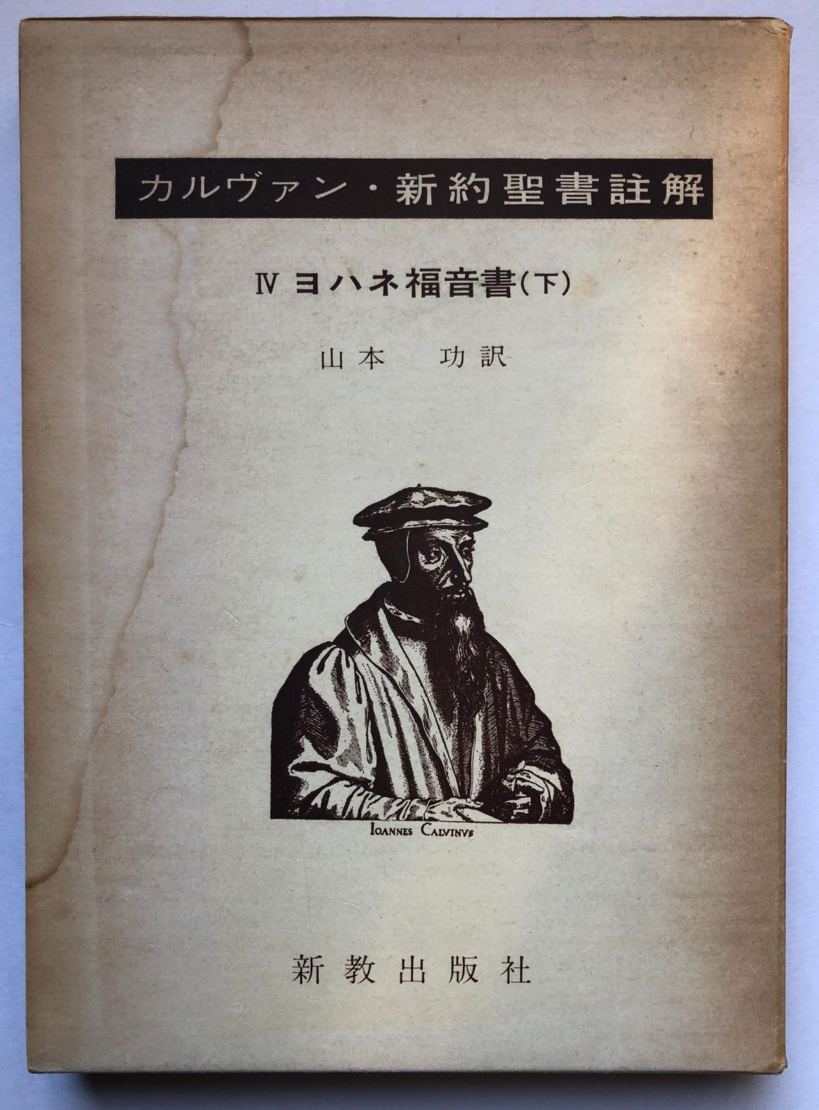 カルヴァン新約聖書註解〈第4〉ヨハネ福音書 (1965年) - メルカリ