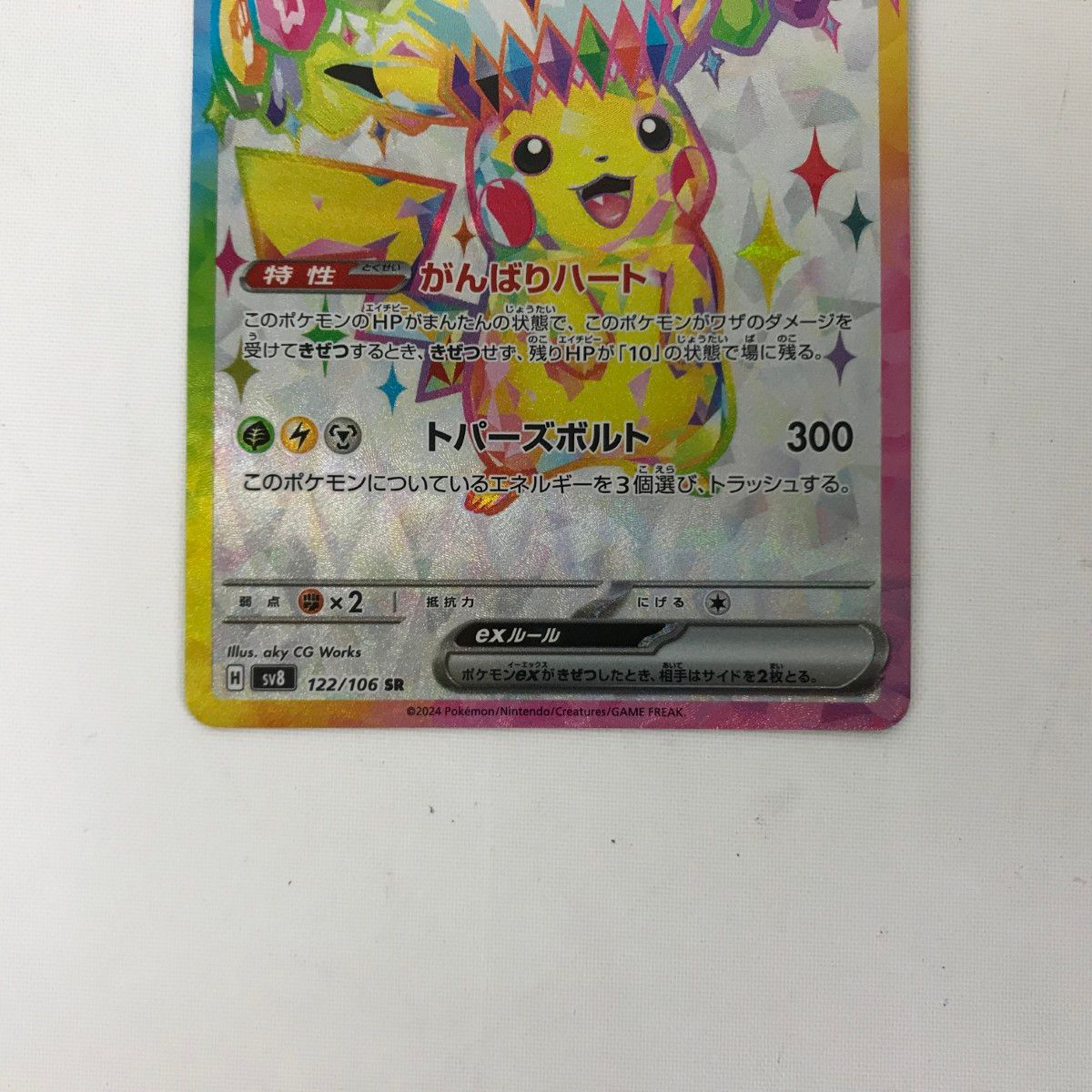 □□ ポケモンカード sv8 122/106 ピカチュウex SR 白欠けあり