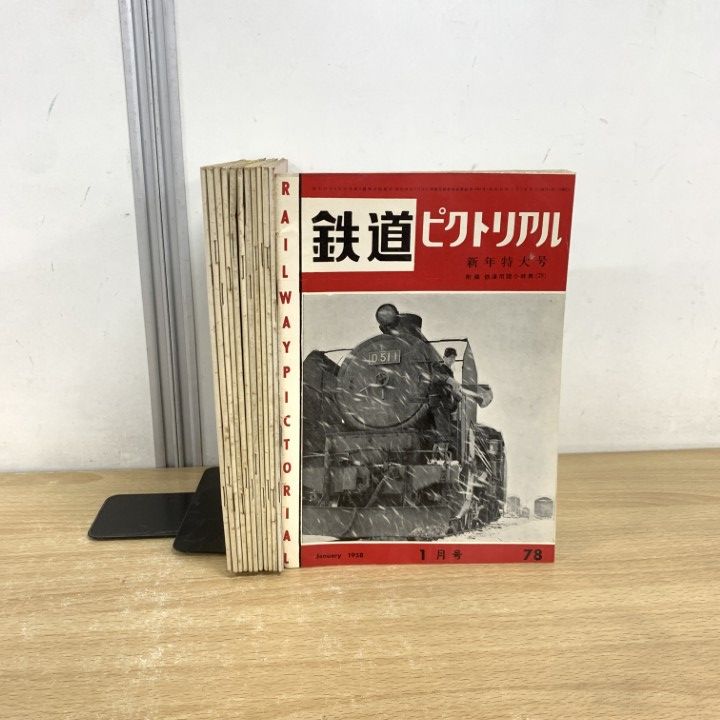 ▲01)【同梱不可】鉄道ピクトリアル 1957年 全12冊セット/鉄道図書刊行会/雑誌/バックナンバー/No.66〜77/A △01)【同梱不可】鉄道ピクトリアル 1957年 全12冊セット/鉄道