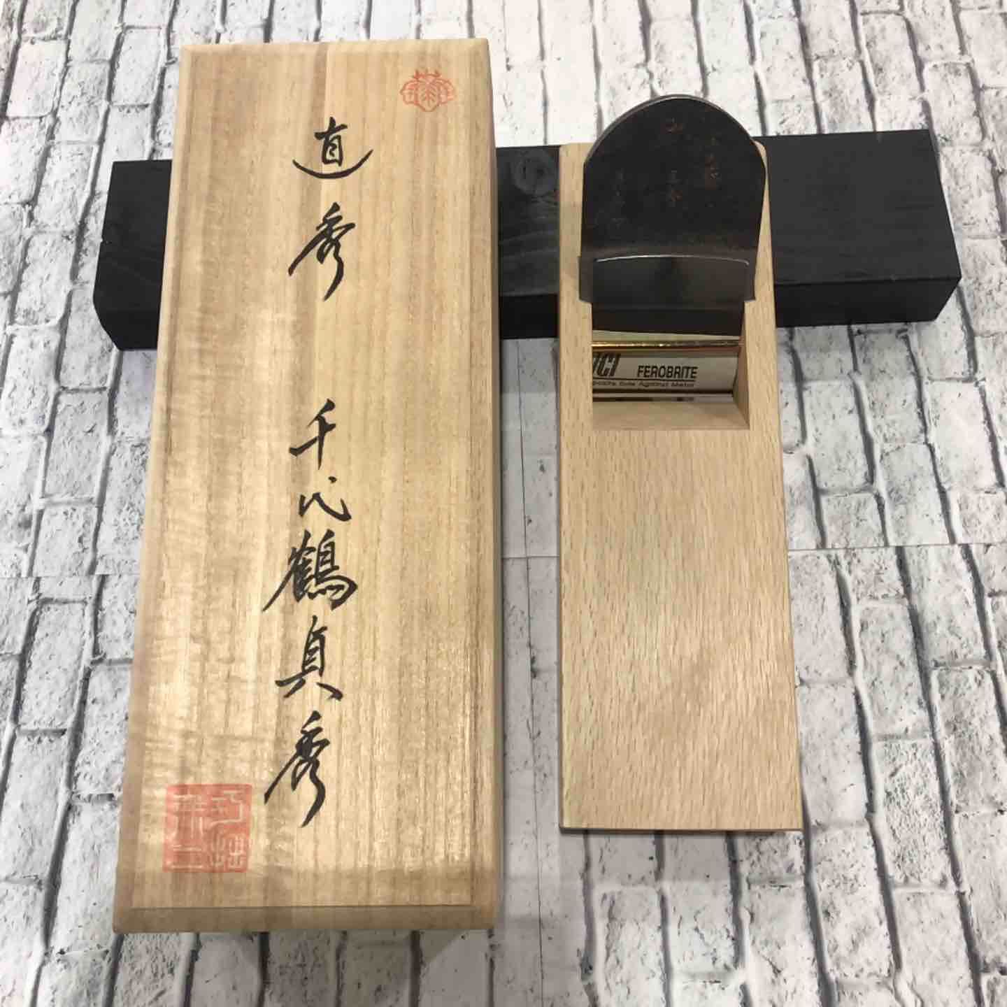 千代鶴貞秀工房 森田直樹作 直秀 寸八鉋 川口店