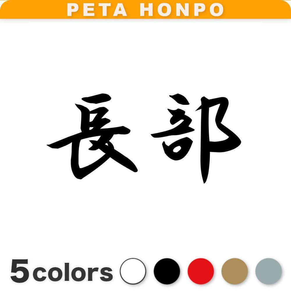 苗字 長