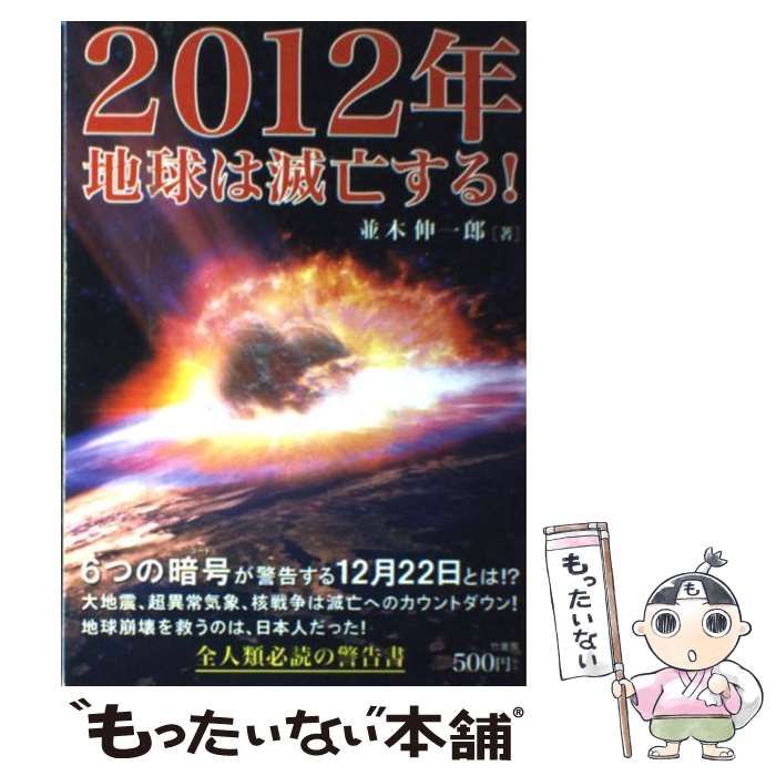 中古】 2012年地球は滅亡する！ / 並木 伸一郎 / 竹書房 - メルカリ