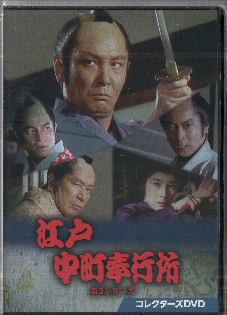 江戸中町奉行所 第2シリーズ コレクターズDVD DVD ブランド