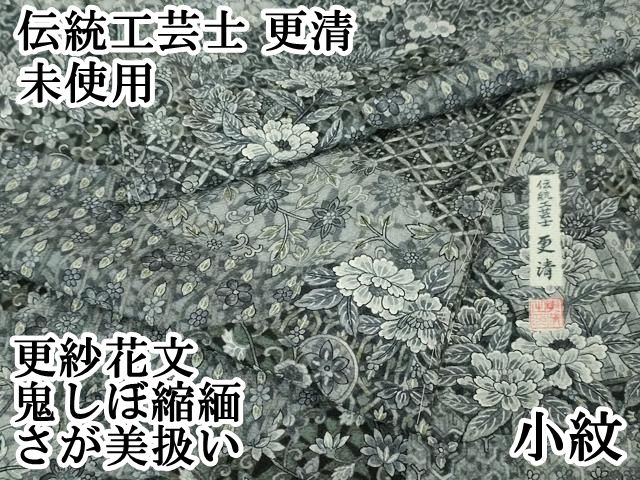 平和屋本店□極上 伝統工芸士 更清 小紋 更紗花文 鬼しぼ縮緬