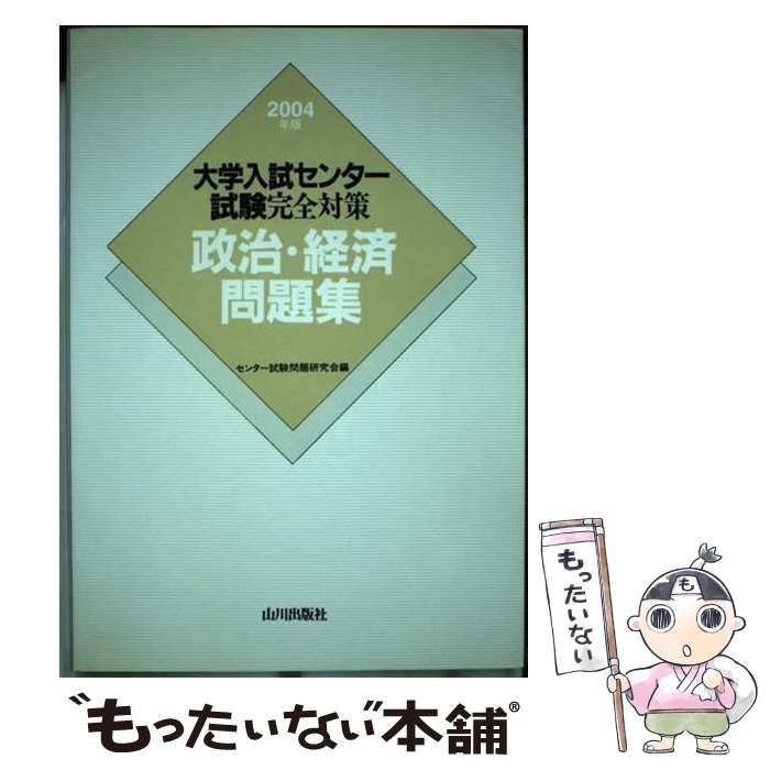 中古】 大学入試センター試験完全対策政治・経済問題集 2004年版