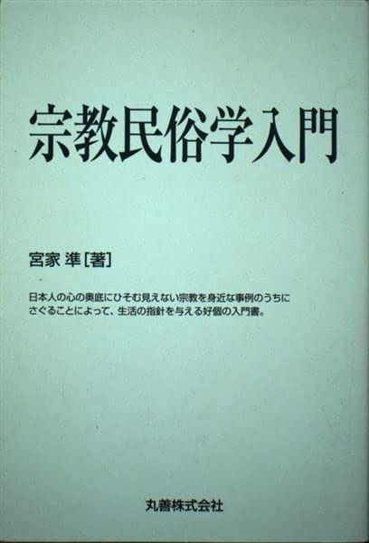 宗教民俗学入門