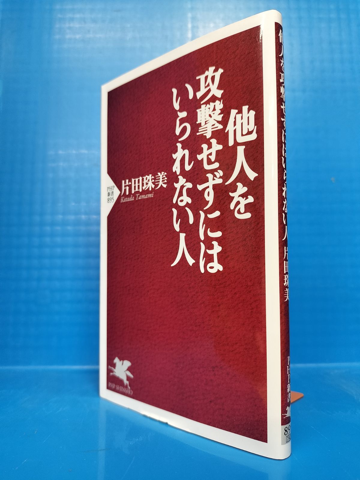 他人を攻撃せずにはいられない人 - 人文