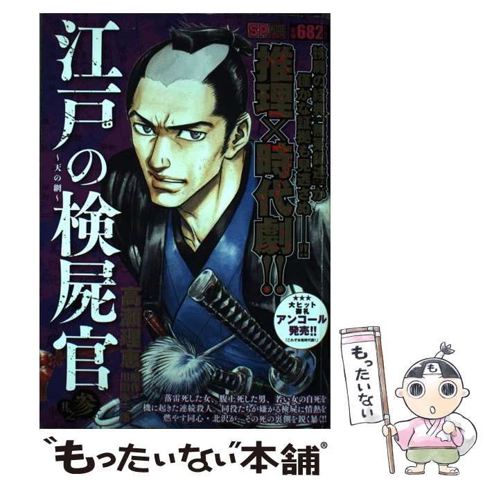 江戸の検屍官 其之参 天の網 (SPコミックス SPポケットワイド) 江戸の検屍官 其之参 天の網 (SPコミックス SPポケットワイド