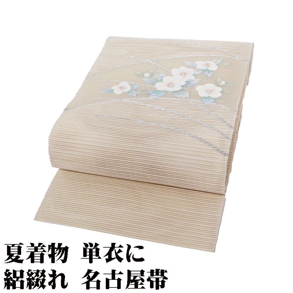 【限定品】 椿 クリーム 正絹 名古屋帯 絽綴れ Lサイズ 夏 夏物 美品 N2898 着物・浴衣