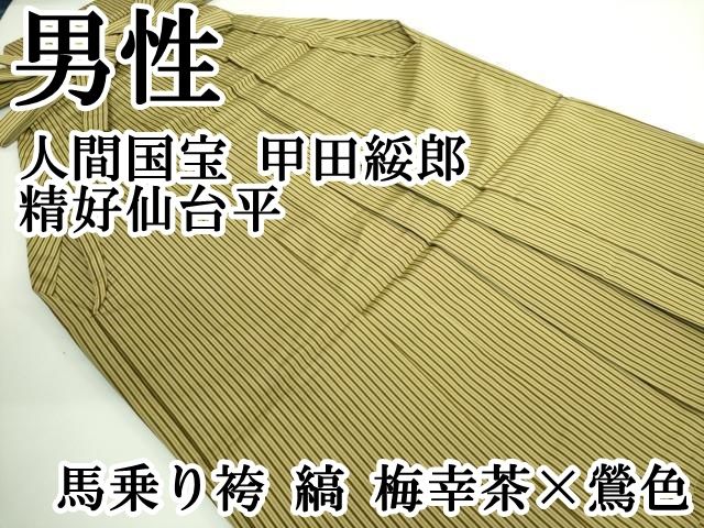 上 男性 人間国宝 甲田綏郎 精好仙台平 馬乗り袴 縞 梅幸茶 鶯色 kh 5