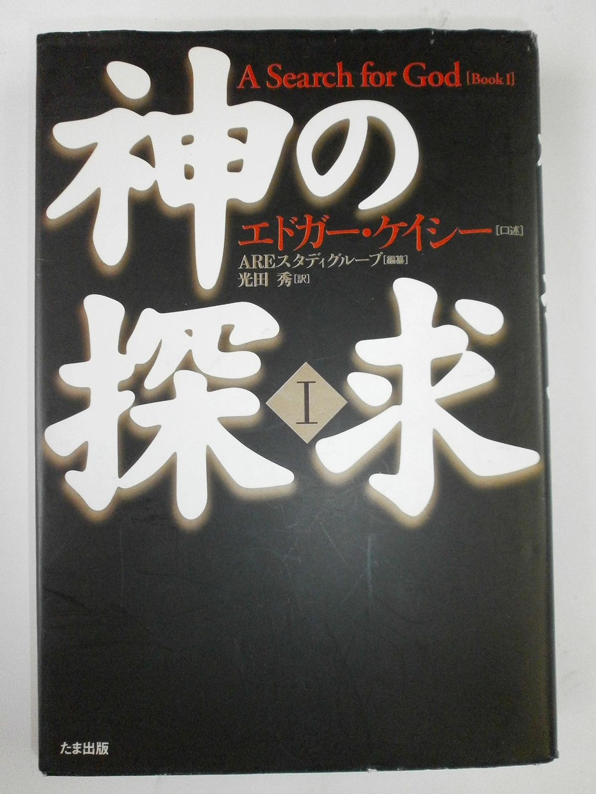 DVD エドガー・ケイシー療法のすべて 全巻 【公式通販】