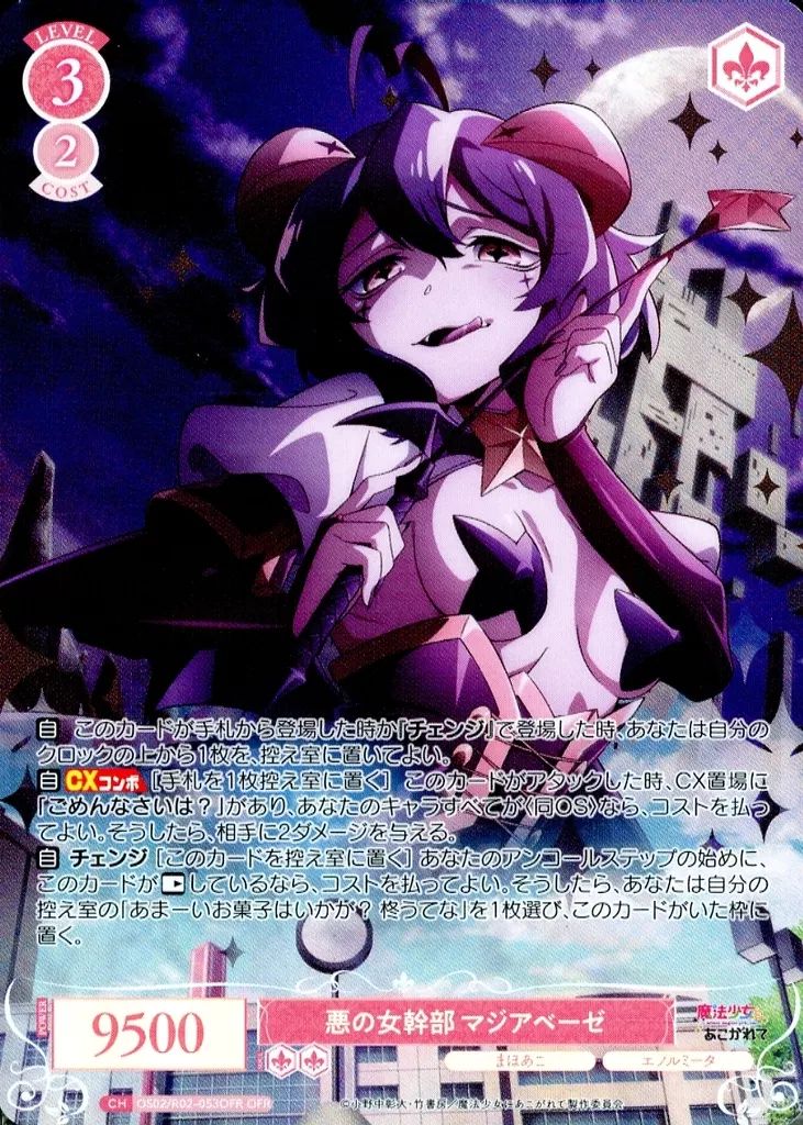 ヴァイスシュヴァルツロゼ 悪の女幹部 マジアベーゼ SP サイン OFR 悪の女幹部 マジアベーゼ 販売 | 魔法少女にあこがれて