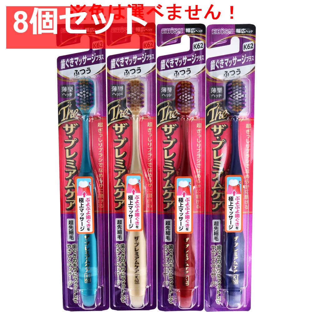 エビス ザ・プレミアムケア 歯ぐきマッサージプラス ふつう 1本入 B-3622M 8個セット まとめ売り