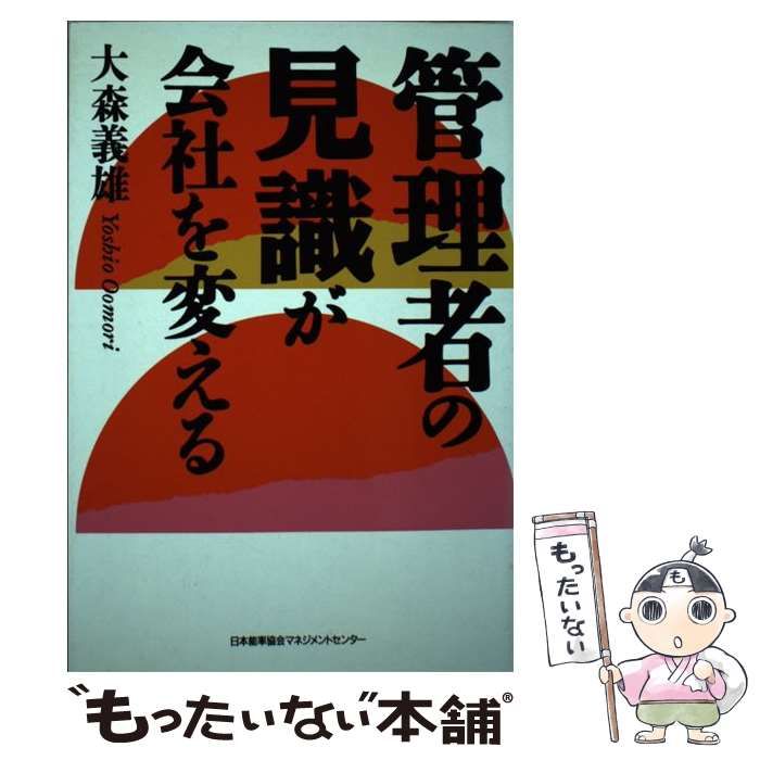 【中古】 ２０代ではじめる自己啓発 仕事の極意・生き方の極意はこれだ！/日本能率協会マネジメントセンター/大森義雄 中古】 管理者の見識が会社を変える / 大森 義雄 / 日本能率協会