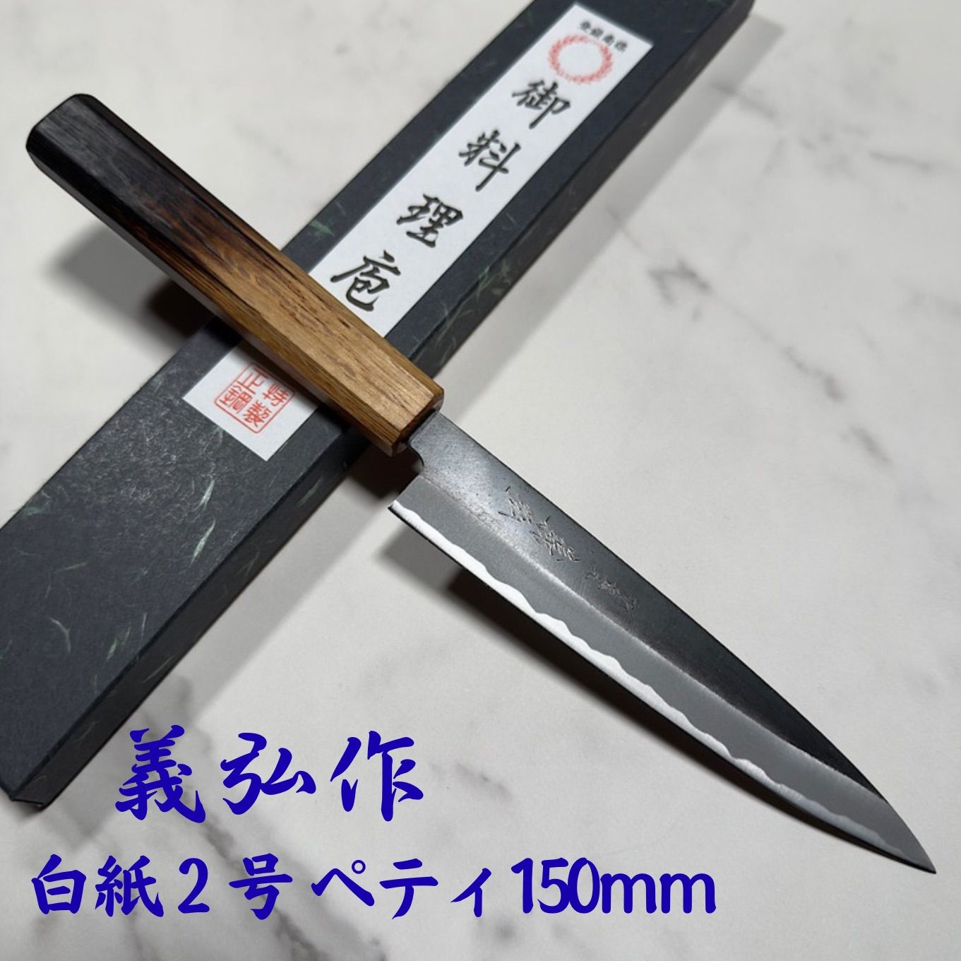 郷右馬允義弘 ペティナイフ 果物ナイフ 150mm 白紙2号 黒打ち仕上げ 樫八角柄 堺刃物 日本製 山脇刃物製作所