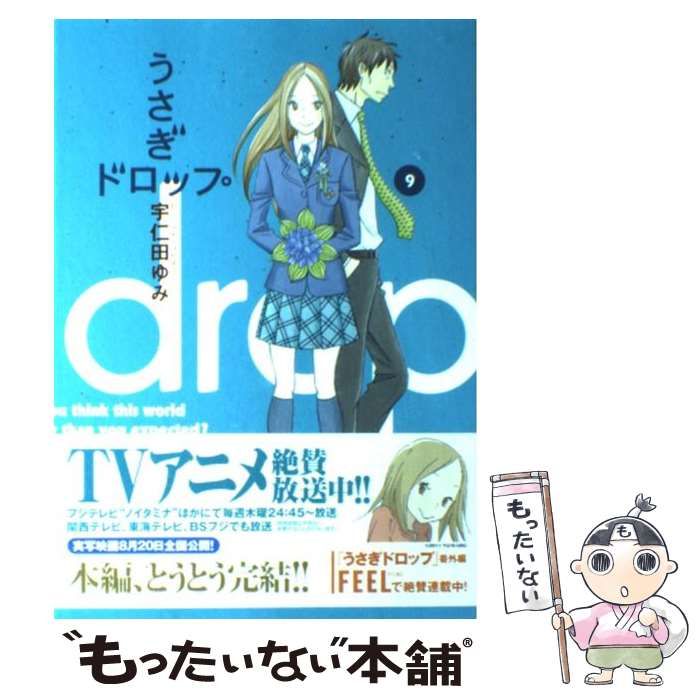 中古】 うさぎドロップ 9 / 宇仁田 ゆみ / 祥伝社 - メルカリ うさぎドロップ 9