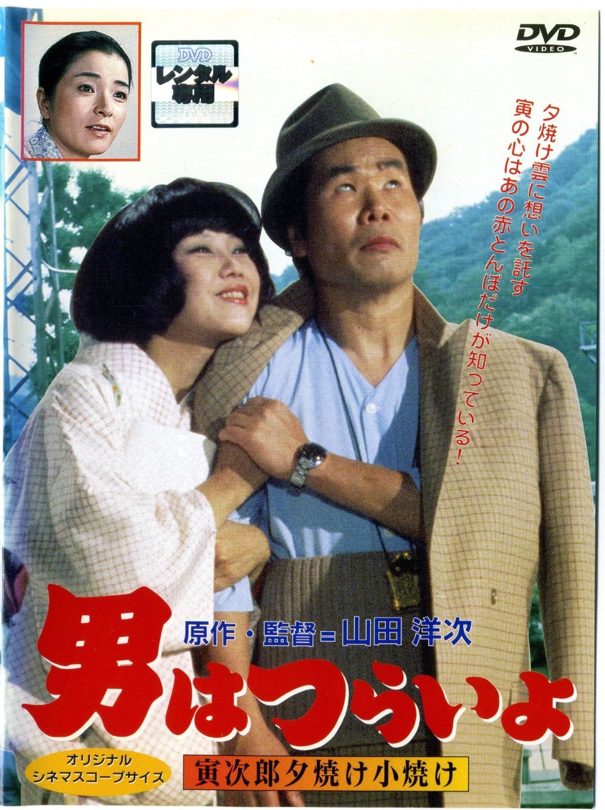 男はつらいよ 寅次郎夕焼け小焼け レンタル落ち