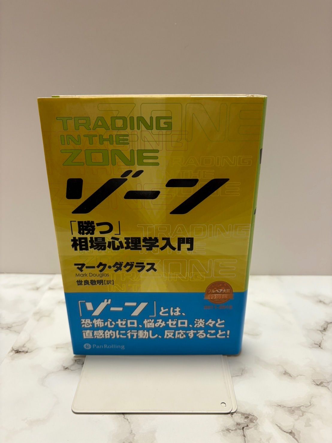 ゾーン 相場心理学入門 ゾーン — 相場心理学入門 | マーク・ダグラス, Mark Douglas
