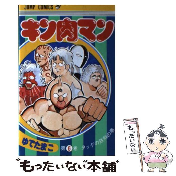 中古】 キン肉マン 6 （ジャンプコミックス） / ゆでたまご / 集英社