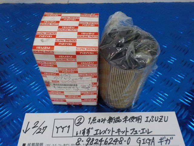 YY1（2）1点のみ新品未使用　ISUZU　いすず　エレメントキット　フューエル　8-98246248-0　GIGA　ギガ　6-2/27（あ）
