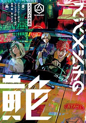 スズメバチの黄色／ブラッドレー・ボンド、フィリップ・N・モーゼズ、本兌 有、杉 ライカ