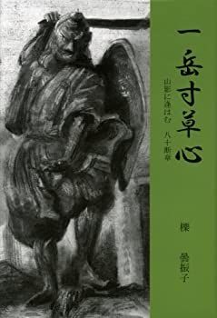 中古】一岳寸草心 山影に逢はむ 八十断章 | 純米