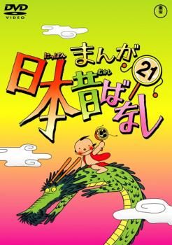 まんが日本昔ばなし 21【アニメ 中古 DVD】レンタル落ち - メルカリ