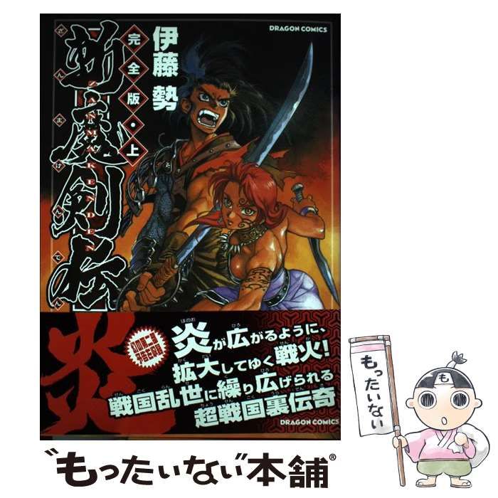 【中古】 斬魔剣伝 ３/徳間書店/伊藤勢 514QS2cppaL._UF350,350_QL50_.jpg