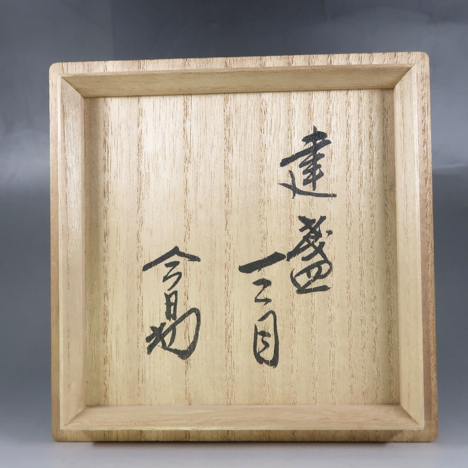 裏千家14世淡々斎御書付『仁清写梅林茶碗』 16代永樂善五郎造 (共箱)