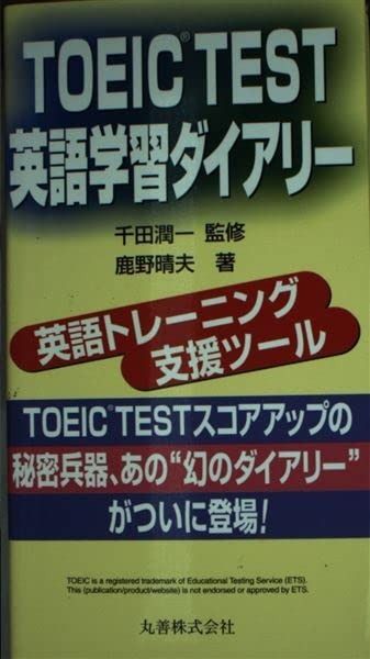 最新作，人気セール TOEIC TEST英語学習ダイアリー その他