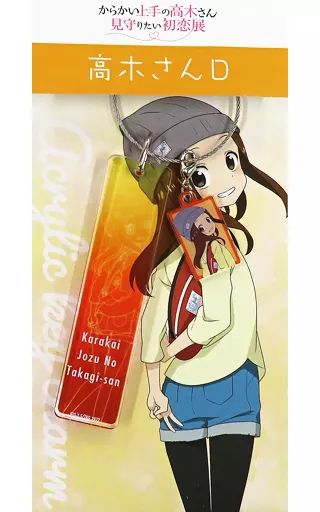 からかい上手の高木さん　初恋展　アクリルキーチャーム　4種類　キーホルダー 中古】雑貨 高木さん(D/私服/七分袖) アクリルキーチャーム