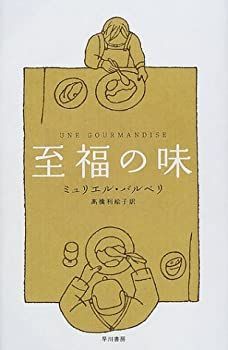 【中古-非常に良い】 至福の味