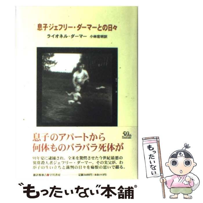 中古】 息子ジェフリー・ダーマーとの日々 / ライオネル ダーマー 