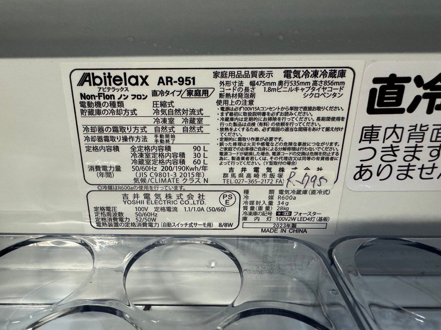 全国送料無料☆3か月保証☆冷蔵庫☆アビテラックス☆2023年☆90L☆AR 