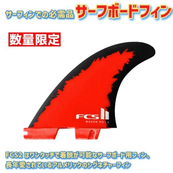 【人気おしゃれ】 FCS2 エフシーエスツー PC Mason Ho Code Red Signature Tri Fin Set メイソン ホー AIRCORE エアコア コードレッド シグネチャー サーフィン フィン 人気ブランドの新作も！
