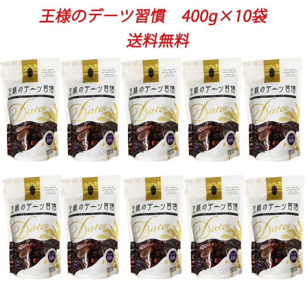 王様のデーツ 習慣 400g １０袋 なつめやし 食物繊維 カルシウム 鉄分 栄養食 ドライフルーツ 完熟 日興フーズ - メルカリ