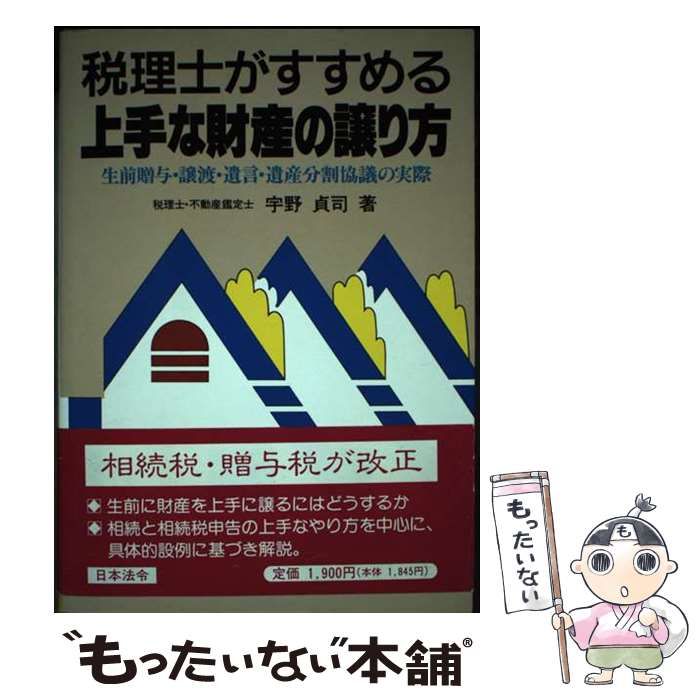 【中古】 税理士がすすめる上手な財産の譲り方 生前贈与・譲渡・遺言・遺産分割協議の実際 ３訂/日本法令/宇野貞司 Amazon.co.jp: 税理士がすすめる上手な財産の譲り方 新装: 生前
